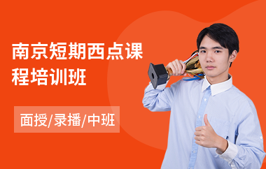 南京短期西点课程培训班