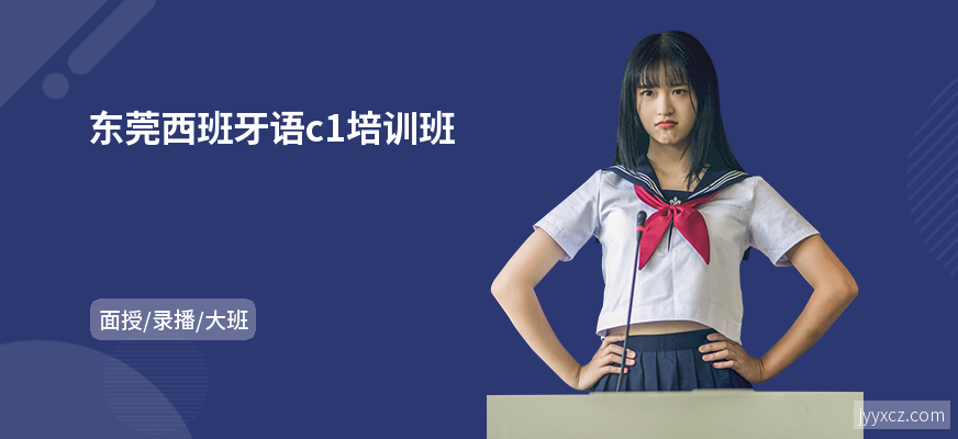 东莞西班牙语c1培训班