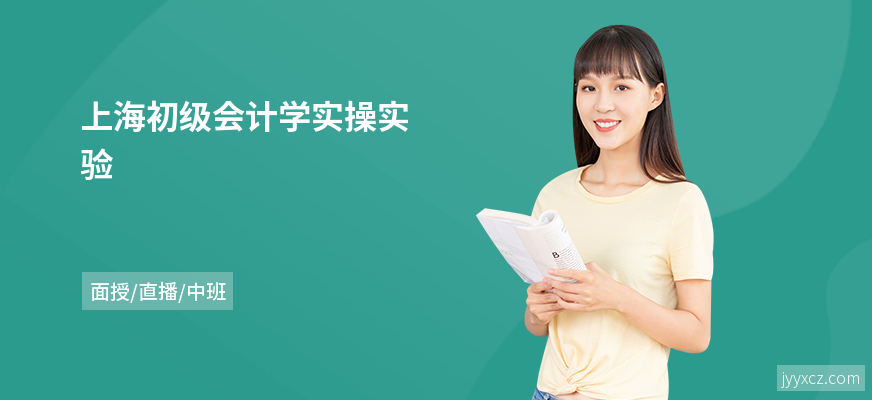 上海初级会计学实操实验