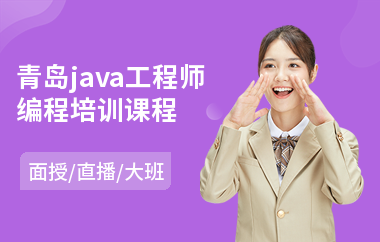 青岛java工程师编程培训课程(java课程长期培训)
