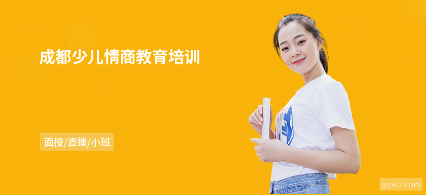 成都少儿情商教育培训