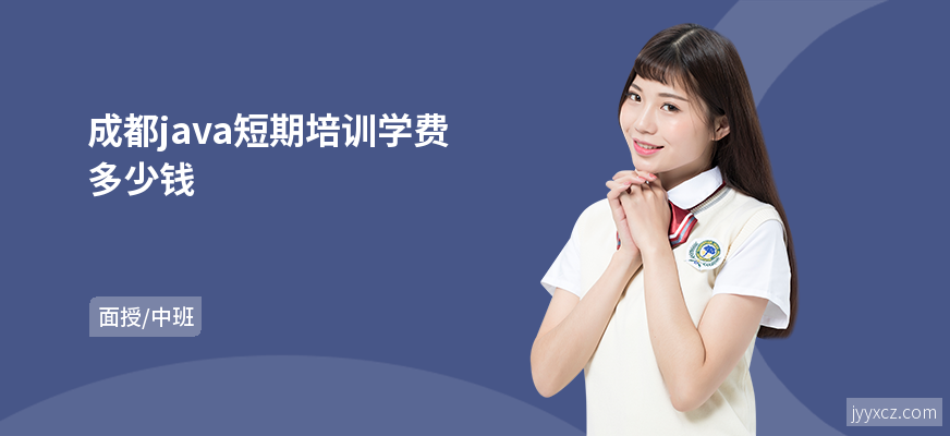 成都java短期培训学费多少钱