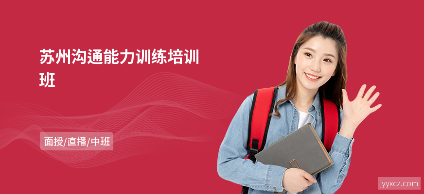 苏州沟通能力训练培训班