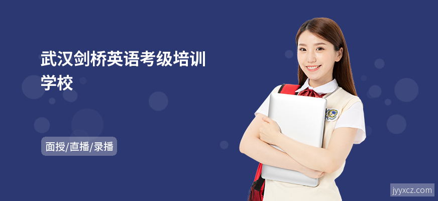 武汉剑桥英语考级培训学校