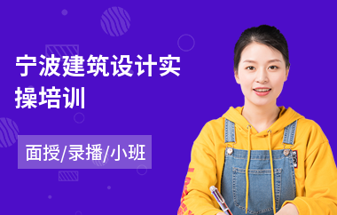 宁波建筑设计实操培训(建筑设计短期培训)