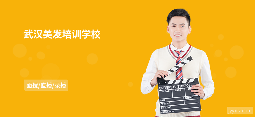 武汉美发培训学校