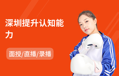 深圳提升认知能力
