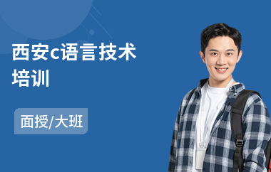 西安c语言技术培训