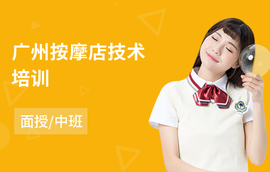 广州按摩店技术培训