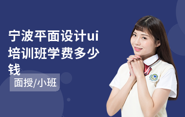 宁波平面设计ui培训班学费多少钱