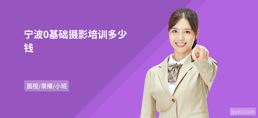 宁波0基础摄影培训多少钱