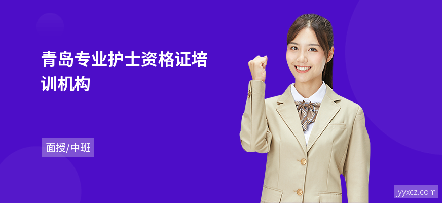 青岛专业护士资格证培训机构