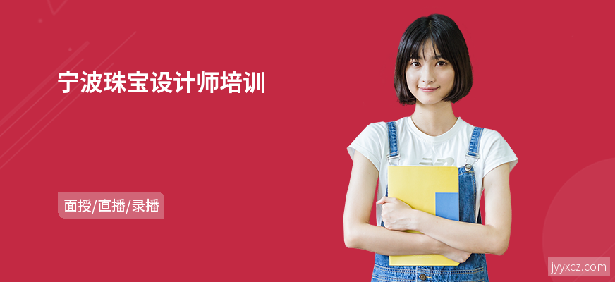 宁波珠宝设计师培训