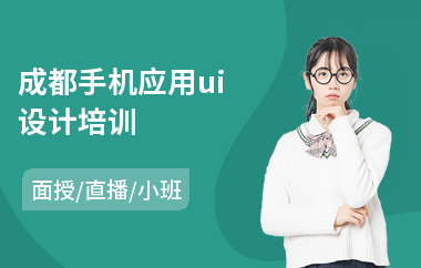 成都手机应用ui设计培训