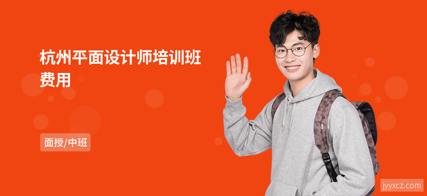 杭州平面设计师培训班费用