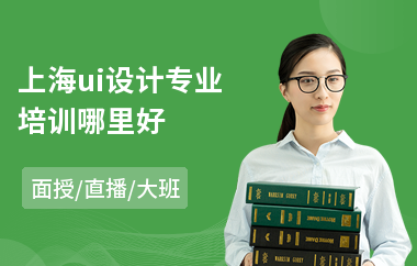 上海ui设计专业培训哪里好
