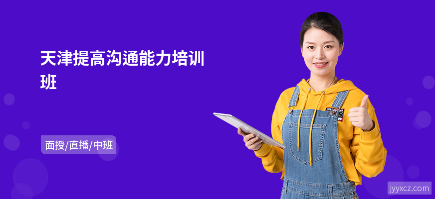 天津提高沟通能力培训班