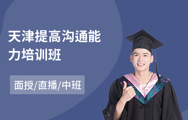 天津提高沟通能力培训班