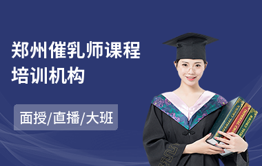 郑州催乳师课程培训机构