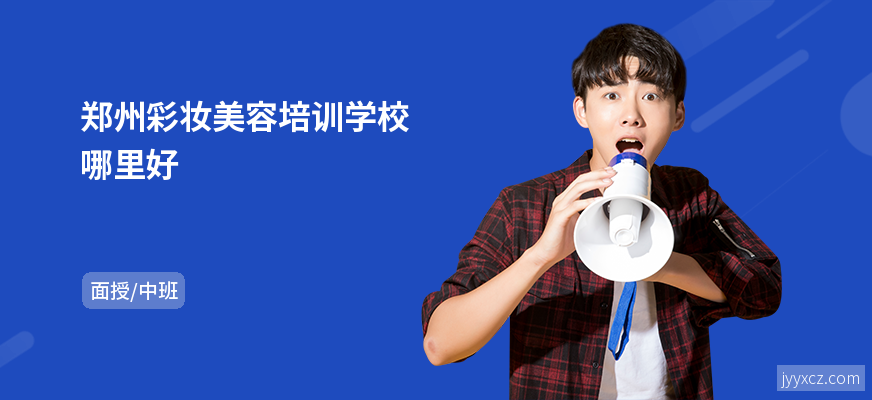 郑州彩妆美容培训学校哪里好