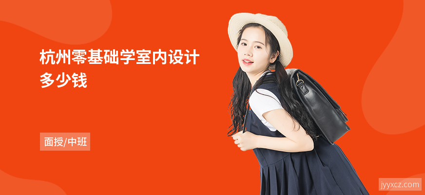 杭州零基础学室内设计多少钱