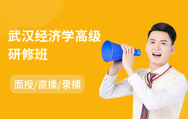 武汉经济学高级研修班