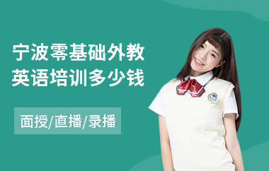 宁波零基础外教英语培训多少钱(零基础学外教英语)