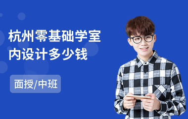 杭州零基础学室内设计多少钱(学室内设计职业学校)