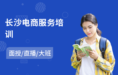 长沙电商服务培训(电商运营培训课程)