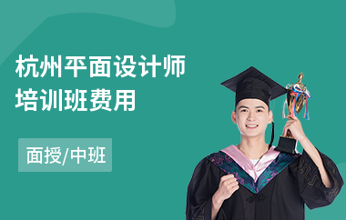 杭州平面设计师培训班费用