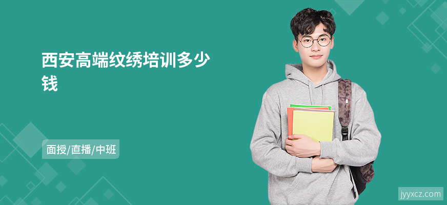 西安高端纹绣培训多少钱