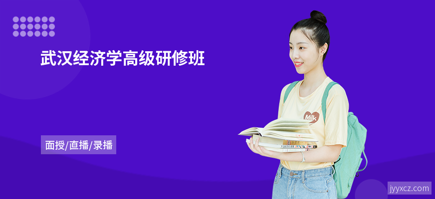 武汉经济学高级研修班