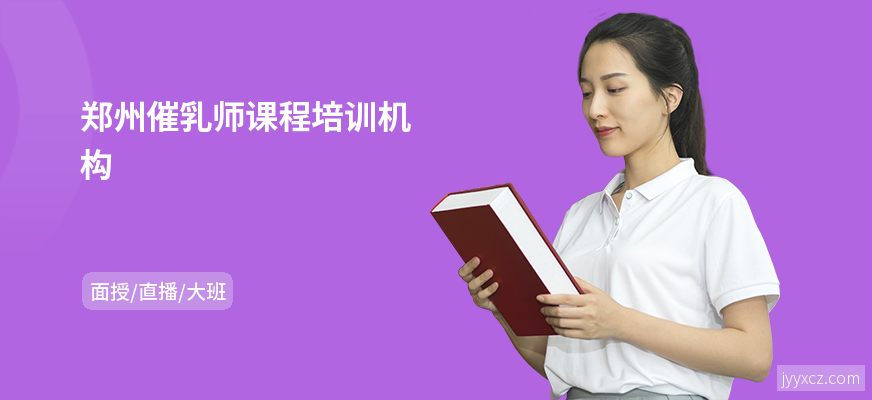 郑州催乳师课程培训机构