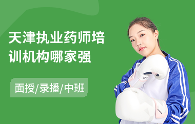 天津执业药师培训机构哪家强