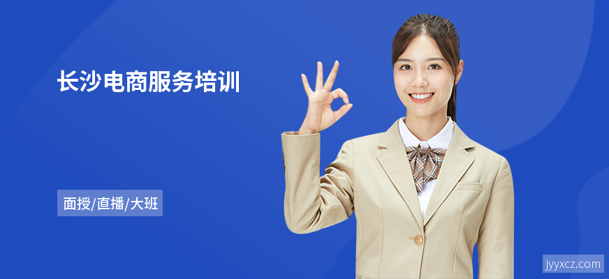长沙电商服务培训