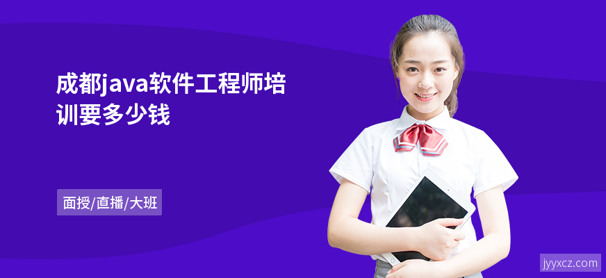 成都java软件工程师培训要多少钱