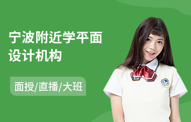 宁波附近学平面设计机构(正规平面设计培训)