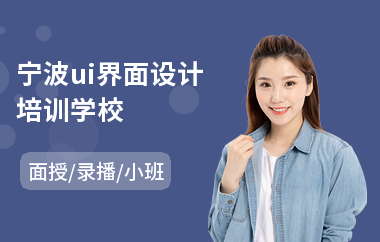 宁波ui界面设计培训学校(淘宝美工ui设计培训班)