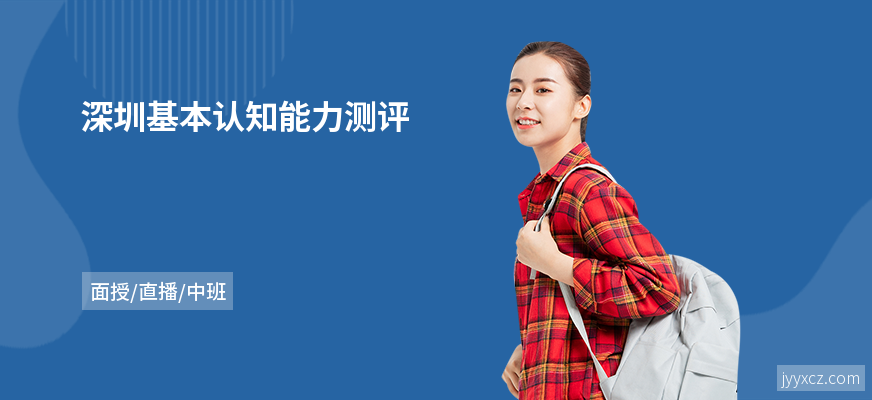 深圳基本认知能力测评