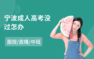 宁波成人高考没过怎办(成人高考民法)