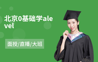 北京0基础学alevel