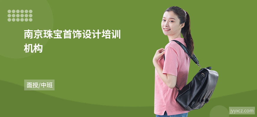 南京珠宝首饰设计培训机构