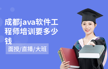 成都java软件工程师培训要多少钱