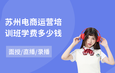苏州电商运营培训班学费多少钱(电商服务中心培训班)