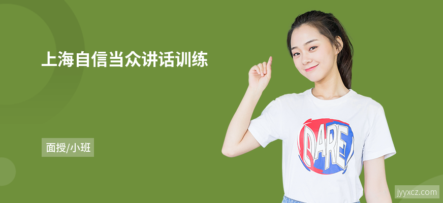 上海自信当众讲话训练