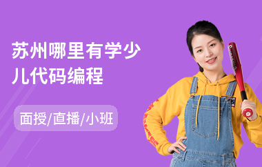 苏州哪里有学少儿代码编程(少儿创意编程培训)