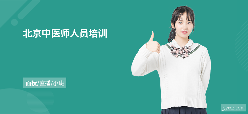 北京中医师人员培训