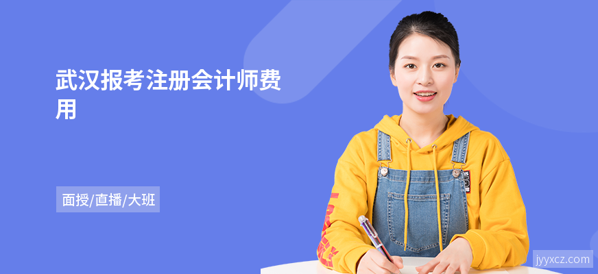 武汉报考注册会计师费用