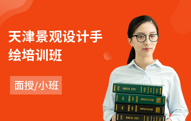 天津景观设计手绘培训班