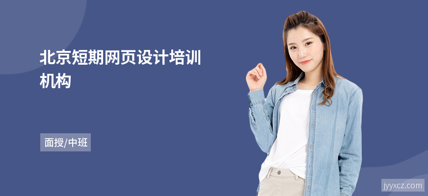 北京短期网页设计培训机构